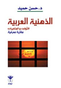 الذهنية العربية : الثوابت والمتغيرات مقاربة معرفية