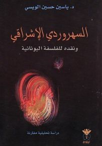 السهرودي الإشراقي ونقده للفلسفة اليونانية