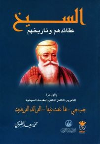 السيخ : عقائدهم وتاريخهم