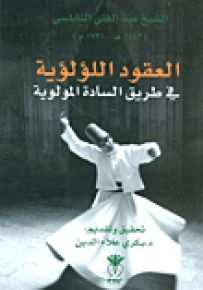 العقود اللؤلؤية في طريق السادة المولوية