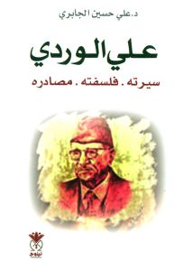 علي الوردي : سيرته - فلسفته - مصادره