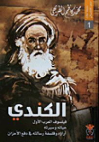 الكندي فيلسوف العرب الأول : حياته وسيرته وآراؤه وفلسفة رسالته في دفع الأحزان
