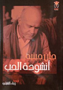 أنشودة الحب