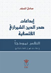 إبداعات صدر الدين الشيرازي الفلسفية : النفس نموذجاً