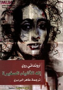 إله الأشياء الصغيرة