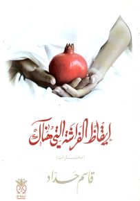 إيقاظ الفراشة التي هناك