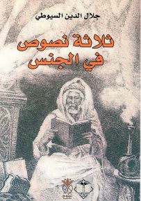 ثلاث نصوص في الجنس