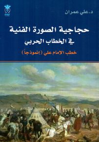 حجاجية الصورة الفنية في الخطاب الحربي خطب الإمام علي أنموذجاً