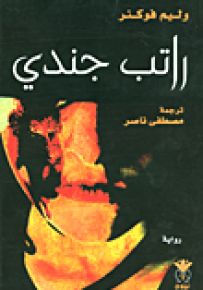 راتب جندي