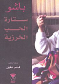 ستارة الحب الخرزية