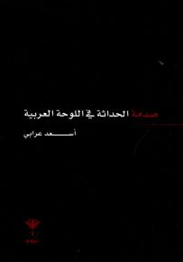 صدمة الحداثة في اللوحة العربية