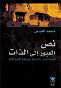 نص العبور إلى الذات : القصة القصيرة النسائية في الألفية الثالثة