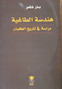 هندسة الطاغية : دراسة في تاريخ الطغيان