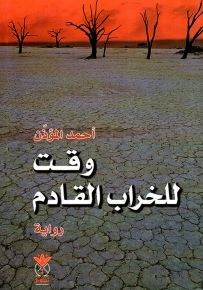 وقت للخراب القادم