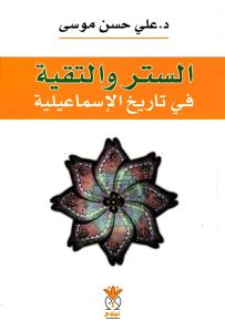 الستر والتقية في تاريخ الإسماعيلية