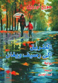 الطريق إلى رصيف ويغان