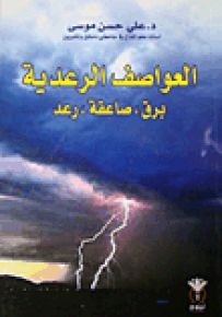 العواصف الرعدية : برق، صاعقة، رعد