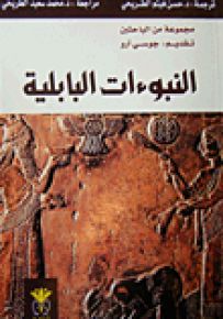 النبوءات البابلية