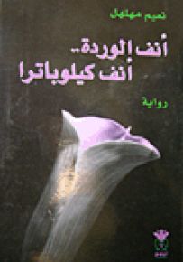 أنف الوردة .. أنف كيلوباترا
