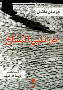 بارتلبي النساخ
