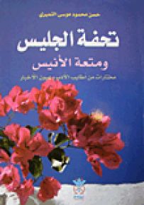 تحفة الجليس ومتعة الأنيس : مختارات من أطايب الأدب وعيون الأخبار