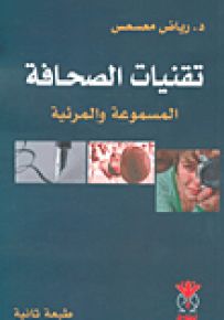تقنيات الصحافة المسموعة والمرئية