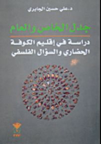 جدل الخاص والعام : دراسة في إقليم الكوفة الحضاري والسؤال الفلسفي