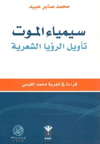 سيمياء الموت : تأويل الرؤيا الشعرية - قراءة في تجربة محمد القيسي