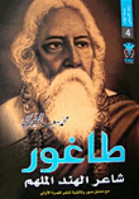 طاغور : شاعر الهند الملهم مع ملحق صور وثائقية تنشر للمرة الأولى