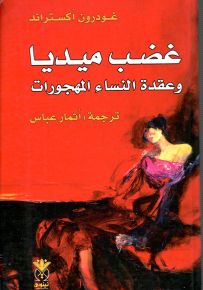 غضب ميديا وعقدة النساء المهجورات