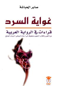 غواية السرد : قراءات في الرواية العربية من (اللص والكلاب) لنجيب محفوظ إلى (بنات الرياض) لرجاء الصانع