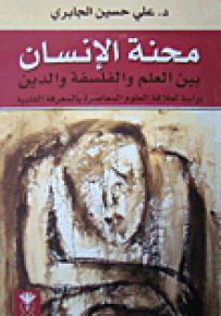 محنة الإنسان بين العلم والفلسفة والدين : دراسة لعلاقة العلوم المعاصرة بالمعرفة القلبية