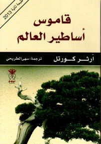 قاموس أساطير العالم