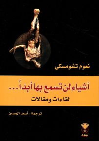أشياء لن تسمع بها أبداً ... لقاءات ومقالات
