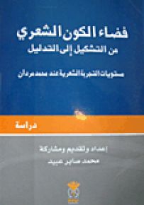 فضاء الكون الشعري من التشكيل إلى التدليل : مستويات التجربة الشعرية عند محمد مردان