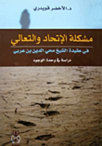 مشكلة الإتحاد والتعالي في عقيدة الشيخ محي الدين بن عربي - دراسة في وحدة الوجود
