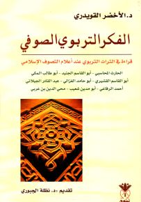 الفكر التربوي الصوفي : قراءة في التراث التربوي عند أعلام التصوف الإسلامي