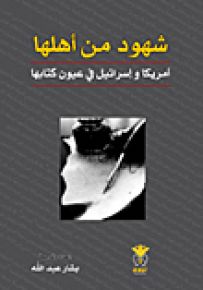 شهود من أهلها : أمريكا وإسرائيل في عيون كتابها