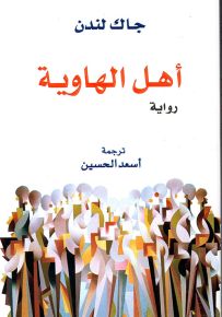 أهل الهاوية