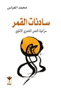 سادنات القمر : سرانية النص الشعري الأنثوي