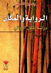 الرواية والمكان : دراسة المكان الروائي