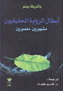 أبطال الرواية الحقيقيون مشهورون مغمورون