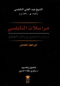 مراسلات النابلسي : وسائل التحقيق ورسائل التوفيق في العهد العثماني