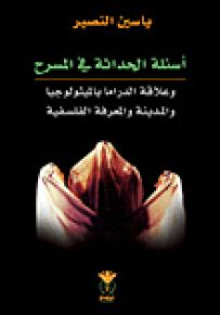 أسئلة الحداثة في المسرح وعلاقة الدراما بالميثولوجيا والمدينة والمعرفة الفلسفية