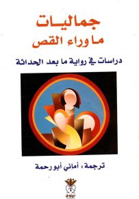 جماليات ما وراء القص : دراسات في رواية ما بعد الحداثة