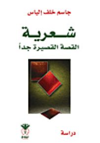 شعرية القصة القصيرة جداً
