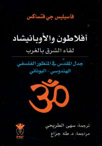 أفلاطون والأوبانيشاد : لقاء الشرق بالغرب