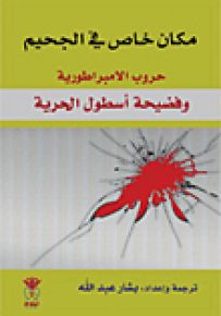مكان خاص في الجحيم : حروب الامبراطورية وفضيحة أسطول الحرية