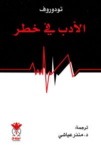 الأدب في خطر