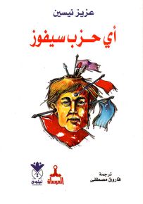 أي حزب سيفوز